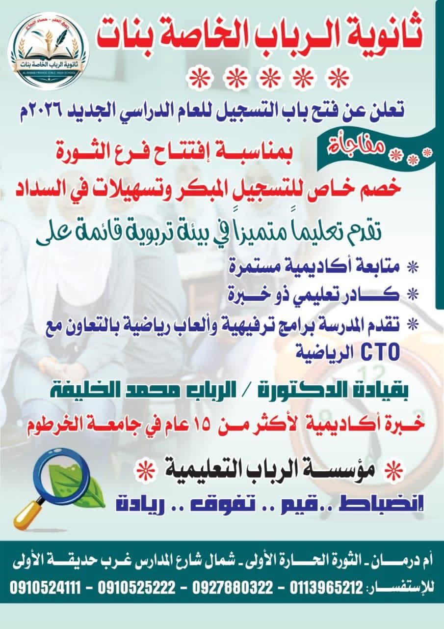 ثانوية الر باب الخاصة