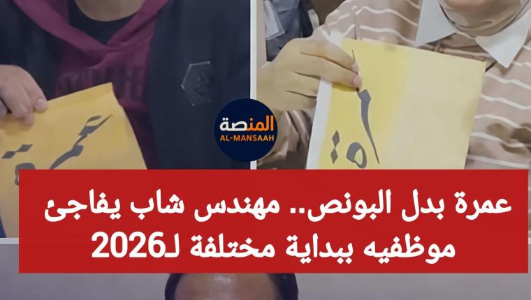 صاحب شركة يفاجئ موظفيه بإهدائهم رحلات عمرة تزامنًا مع بداية عام 2026