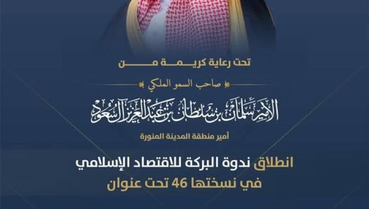 منتدى البركة للاقتصاد الإسلامي ..نحو مستقبل جديد