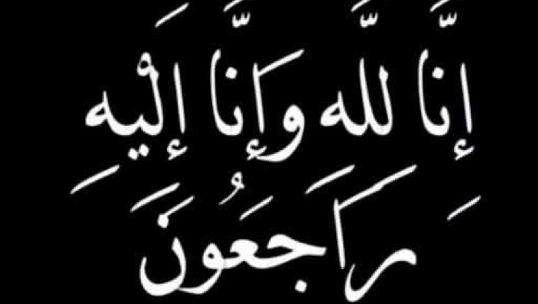 نعي اليم تكامل ميديا