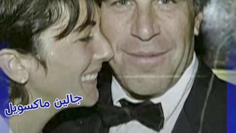 المرأة التي فتحت الباب المظلم في قضية إبستين من تكون؟