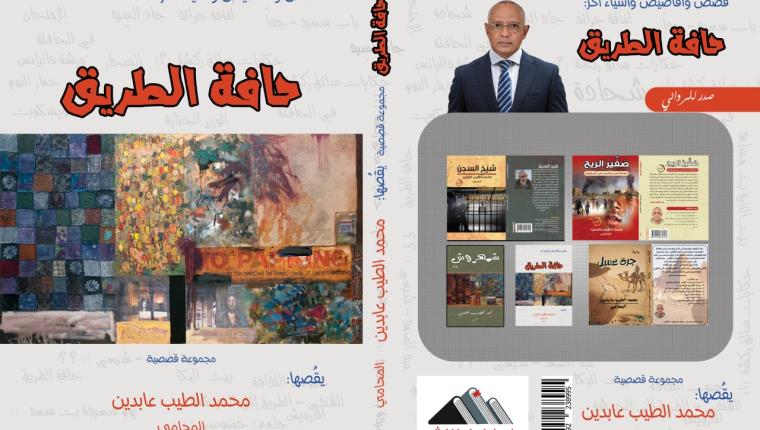 المجموعة القصية "حافة الطريق"  للكاتب محمد الطيب عابدين