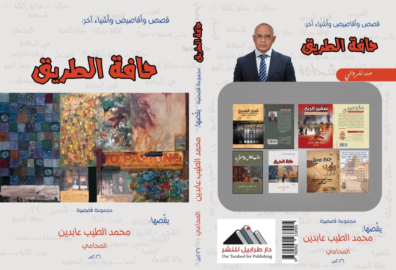 المجموعة القصية "حافة الطريق"  للكاتب محمد الطيب عابدين
