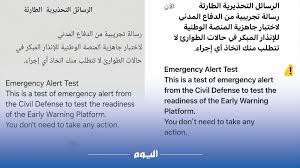 مليون هاتف ذكي تتلقى رسالة الإنذار المبكر