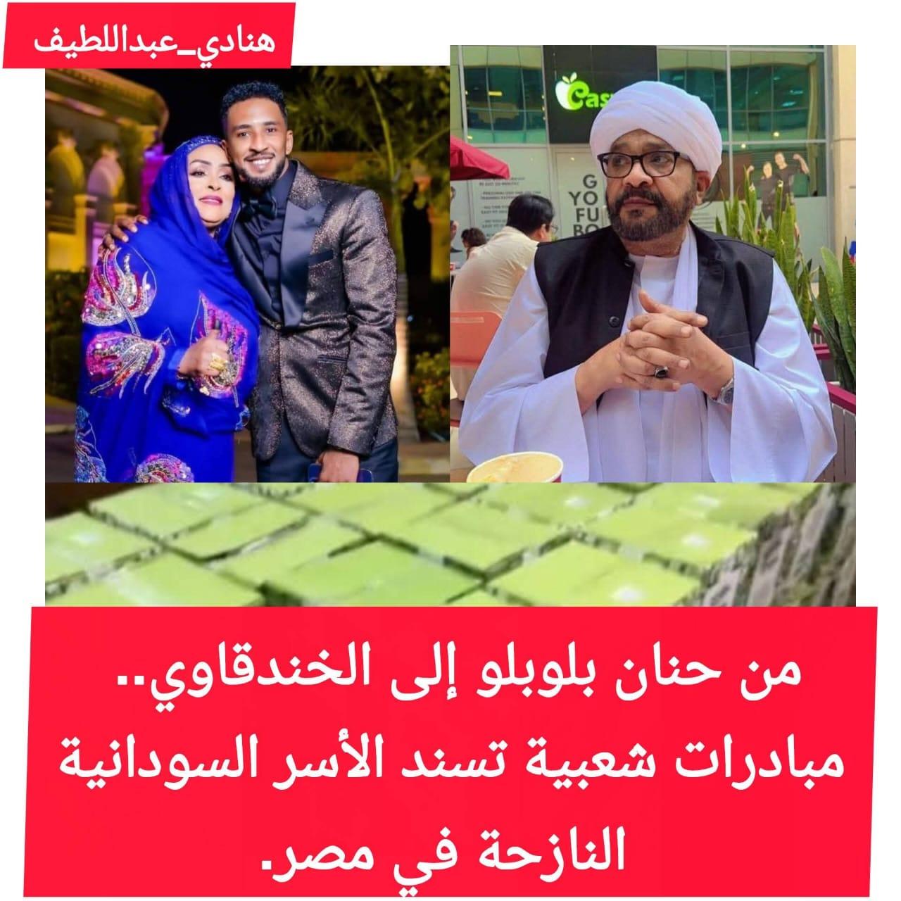 من حنان بلوبلو إلى الخندقاوي.. مبادرات شعبية سودانية تسند الأسر السودانية النازحة في مصر