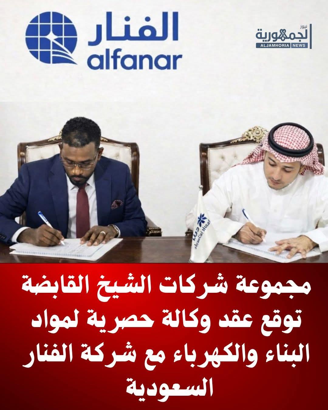 مجموعة شركات الشيخ القابضة توقع عقد وكالة حصرية لمواد البناء والكهرباء مع شركة الفنار السعودية