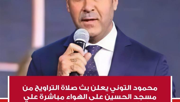 قناة الحياة ..انطلاق بث مباشر وحصري لصلاة التراويح من مسجد الإمام الحسين طوال شهر رمضان المبارك