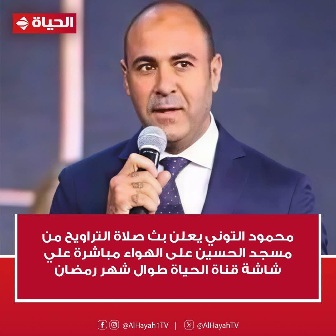 قناة الحياة ..انطلاق بث مباشر وحصري لصلاة التراويح من مسجد الإمام الحسين طوال شهر رمضان المبارك