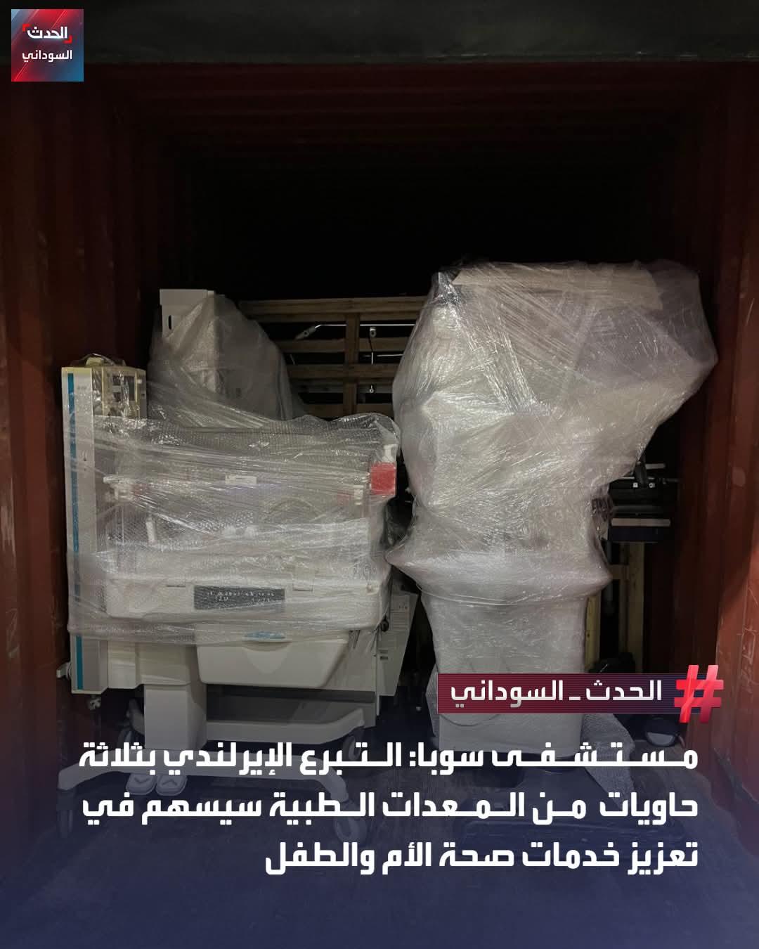 هيئة الخدمات الصحية الإيرلندية "HSE"  تتبرع بمعدات طبية لمستشفى سوبا الجامعي