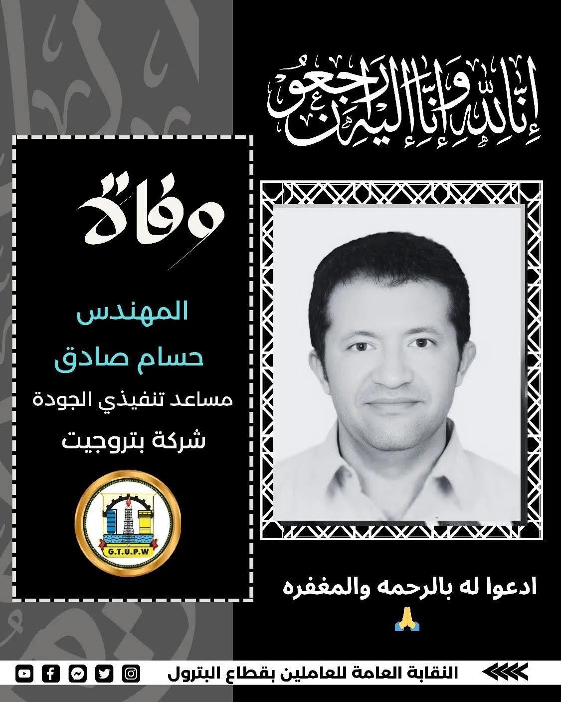 لحزن يخيم  على الأوساط المهنية وقطاع البترول في مصر عقب الإعلان عن وفاة المهندس حسام صادق في الامارات