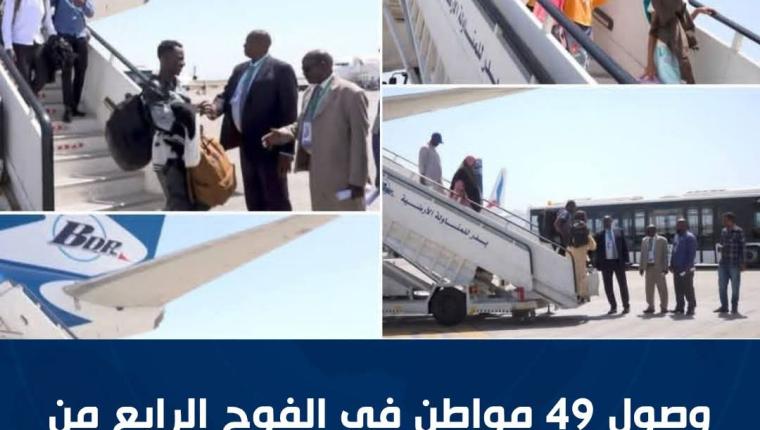 وصول49 مواطناً في الفوج الرابع من اللاجئين السودانيين من دولة يوغندا،ضمن برنامج العودة الطوعية