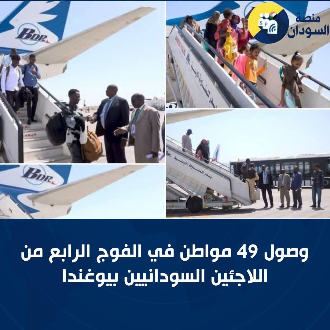 وصول49 مواطناً في الفوج الرابع من اللاجئين السودانيين من دولة يوغندا،ضمن برنامج العودة الطوعية