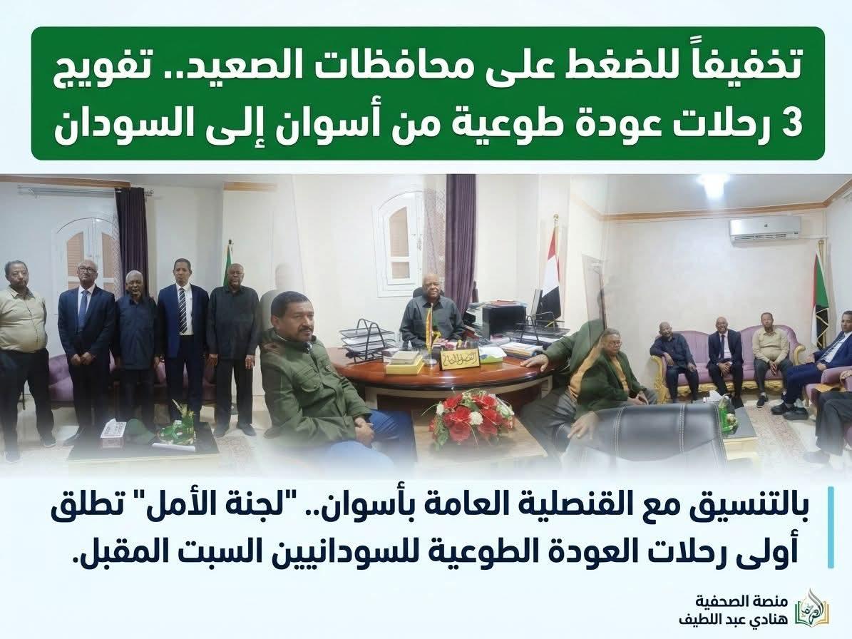 بالتنسيق مع القنصلية العامة بأسوان.. "لجنة الأمل" تطلق أولى رحلات العودة الطوعية للسودانيين  غداالسبت