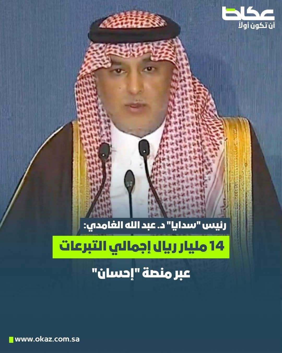 رئيس "سدايا" د. عبد الله الغامدي:  ‏• 14 مليار ريال إجمالي التبرعات عبر منصة "إحسان"