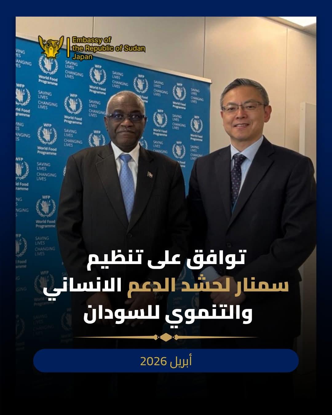 سفارة السودان بطوكيو تتوافق مع صندوق الغذاء العالمي على عقد سمنار لحشد العون الانساني والتنموي للسودان