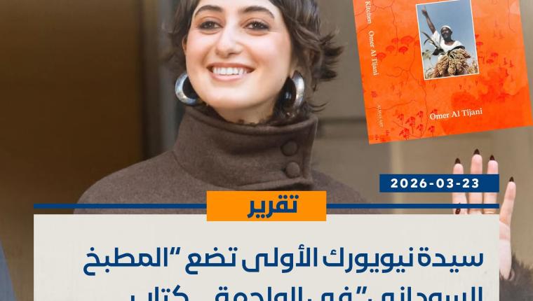سيدة نيويورك الأولى تضع “المطبخ السوداني” في الواجهة… كتاب سوداني يخطف الأنظار عالميًا