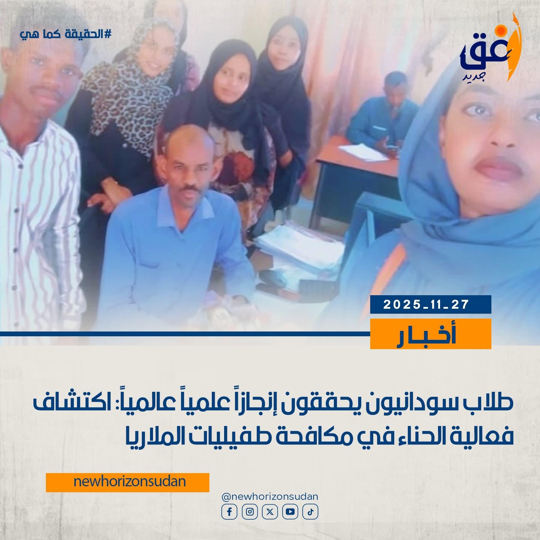 طلاب سودانيون يحققون إنجازًا علميًا عالميًا باكتشاف فعالية الحناء في مكافحة طفيليات الملاريا